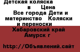 Детская коляска teutonia fun system 2 в 1 › Цена ­ 26 000 - Все города Дети и материнство » Коляски и переноски   . Хабаровский край,Амурск г.